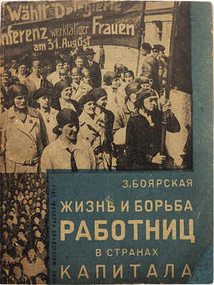 Боярская З. Жизнь и борьба работниц в странах капитала. М.; Л.: ОГИЗ «Московский рабочий», 1931.